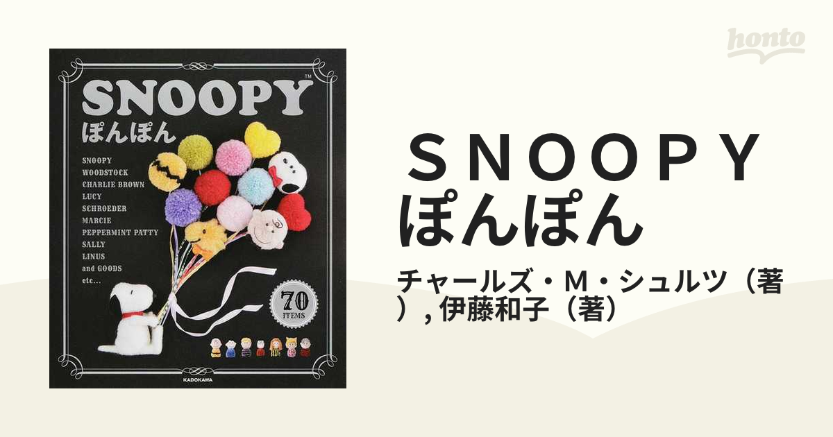 SNOOPYぽんぽん〈手芸本〉 - 住まい