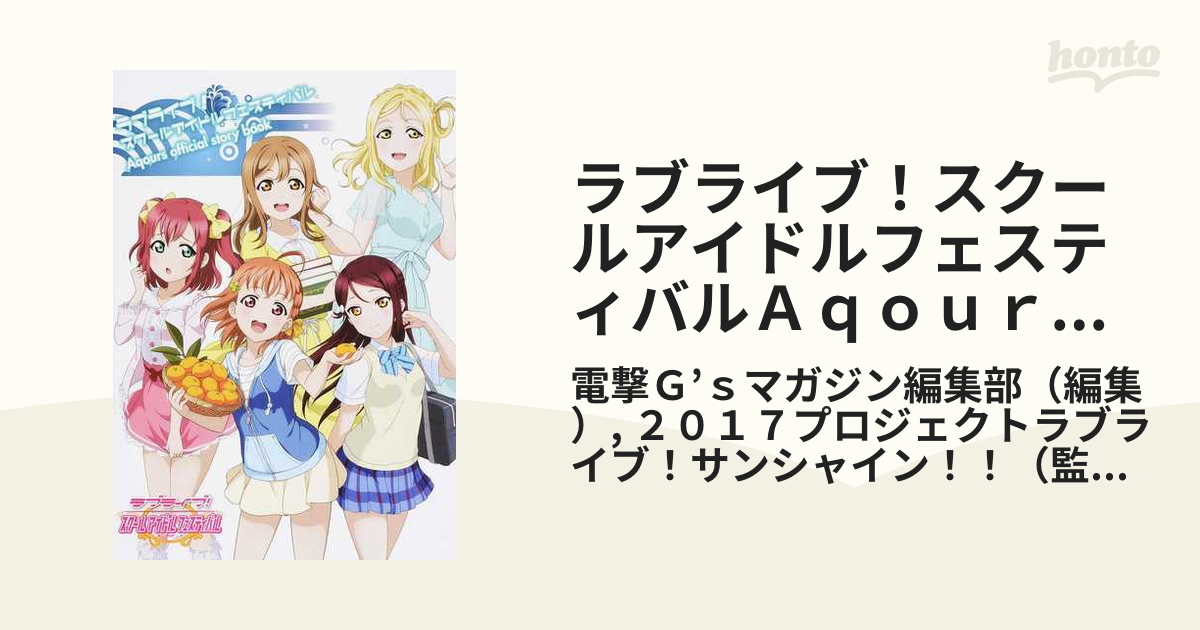 ラブライブ！スクールアイドルフェスティバルＡｑｏｕｒｓ ｏｆｆｉｃｉａｌ ｓｔｏｒｙ ｂｏｏｋ