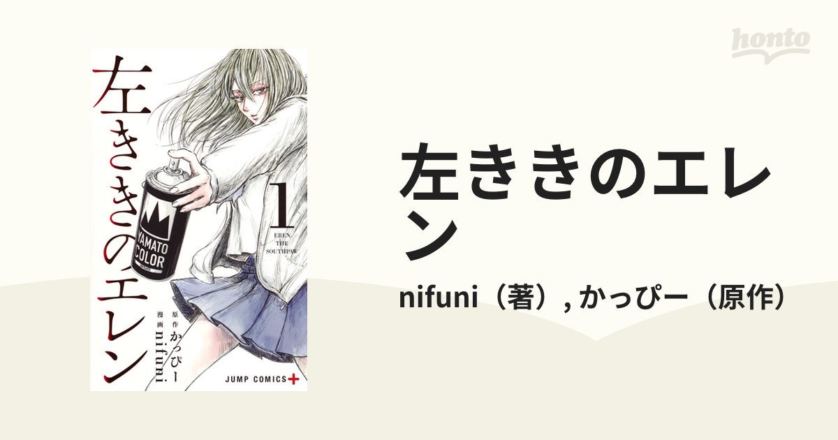 専門店では 左ききのエレン 全24巻セット nifuni (著), かっぴー (著