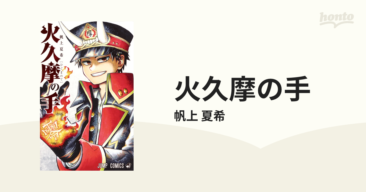 火久摩の手 ジャンプコミックス の通販 帆上 夏希 ジャンプコミックス コミック Honto本の通販ストア