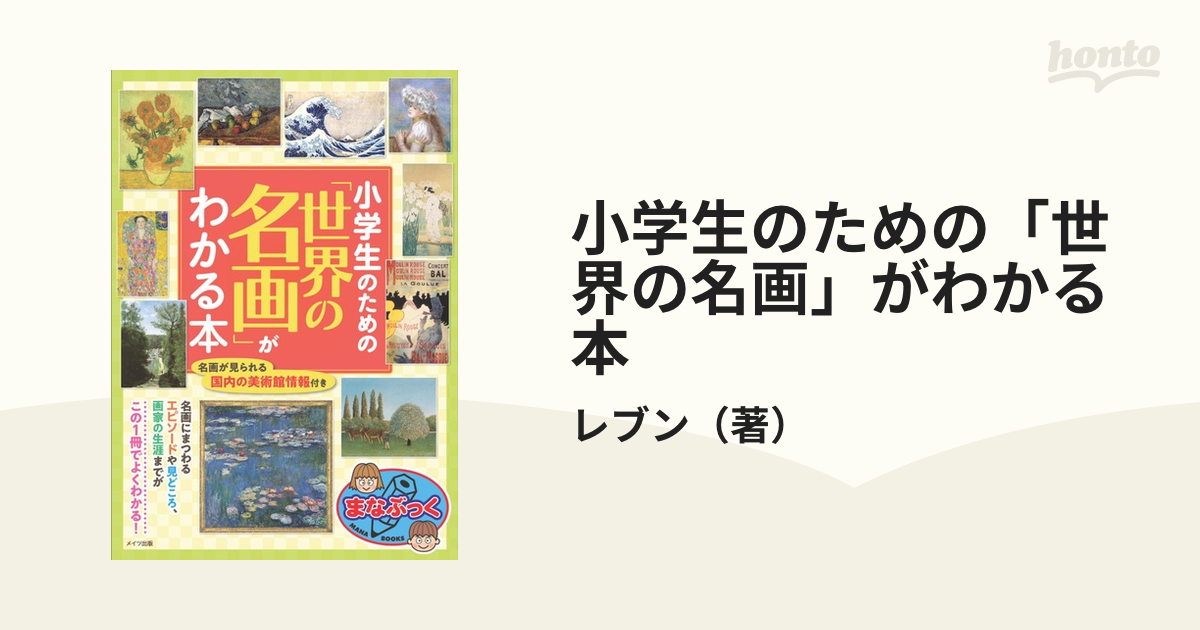 小学生のための「世界の名画」がわかる本