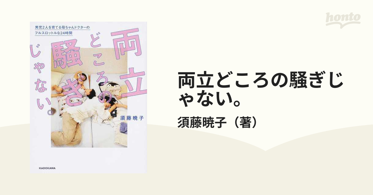 両立どころの騒ぎじゃない。 男児２人を育てる母ちゃんドクターのフルスロットルな２４時間