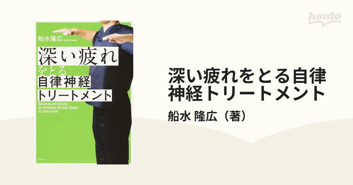 深い疲れをとる自律神経トリートメント