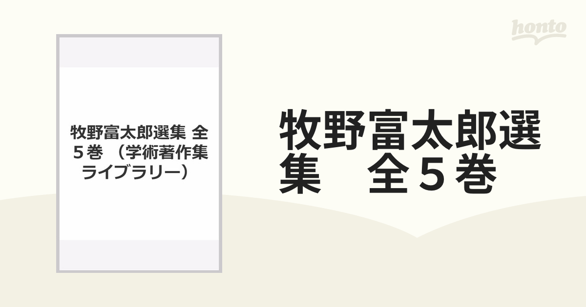 牧野富太郎選集 全５巻の通販 - 紙の本：honto本の通販ストア