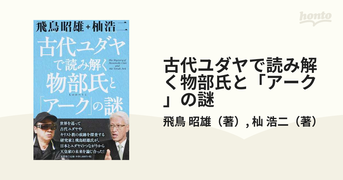 古代ユダヤで読み解く物部氏と「アーク」の謎☆飛鳥 昭雄☆杣 浩二☆株式会社 文芸社☆絶版☆ - ノンフィクション、教養