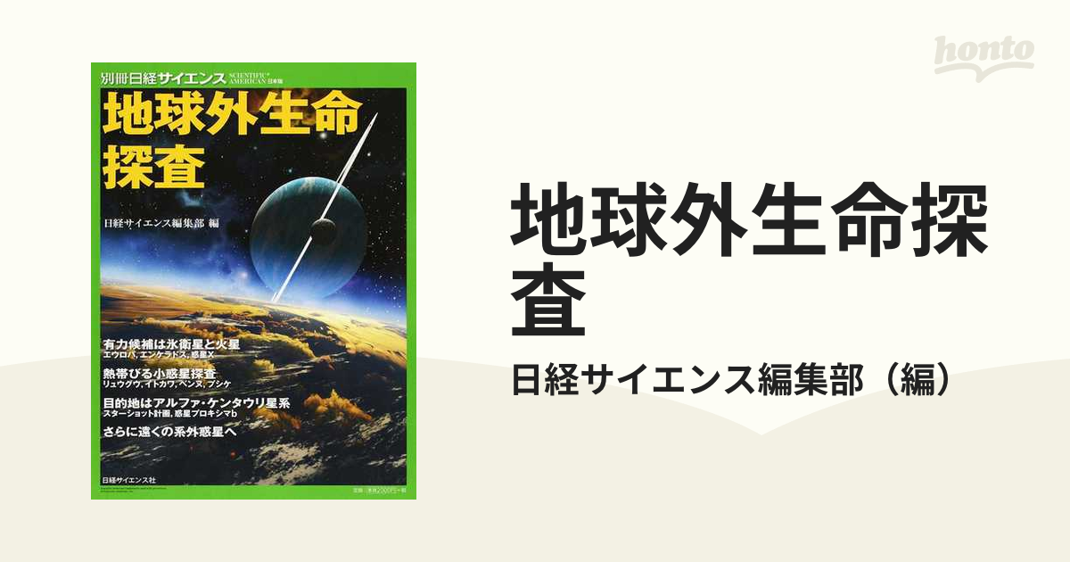 地球外生命探査 氷衛星と火星／小惑星／アルファ・ケンタウリ星系／系外惑星