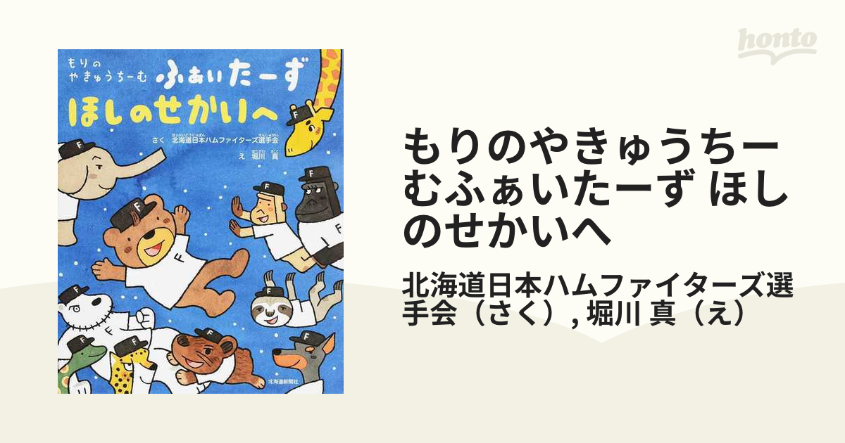 即納！最大半額！ もりのやきゅうちーむふぁいたーず ほしのせかいへ