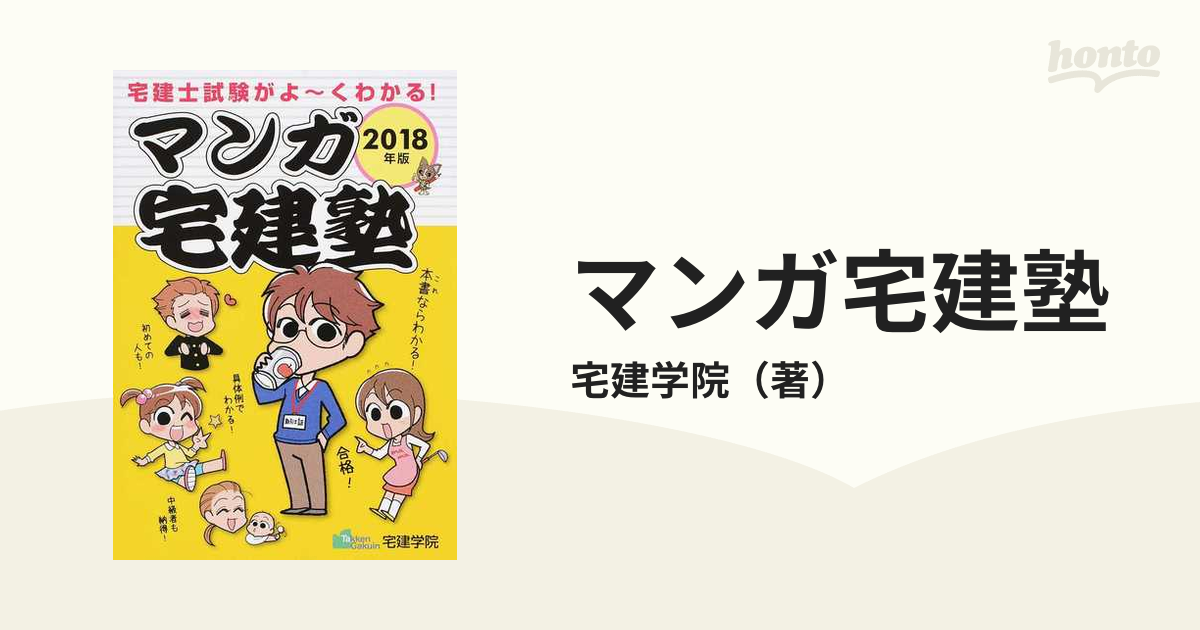 マンガ宅建塾 宅建士試験がよ〜くわかる！ ２０１８年版