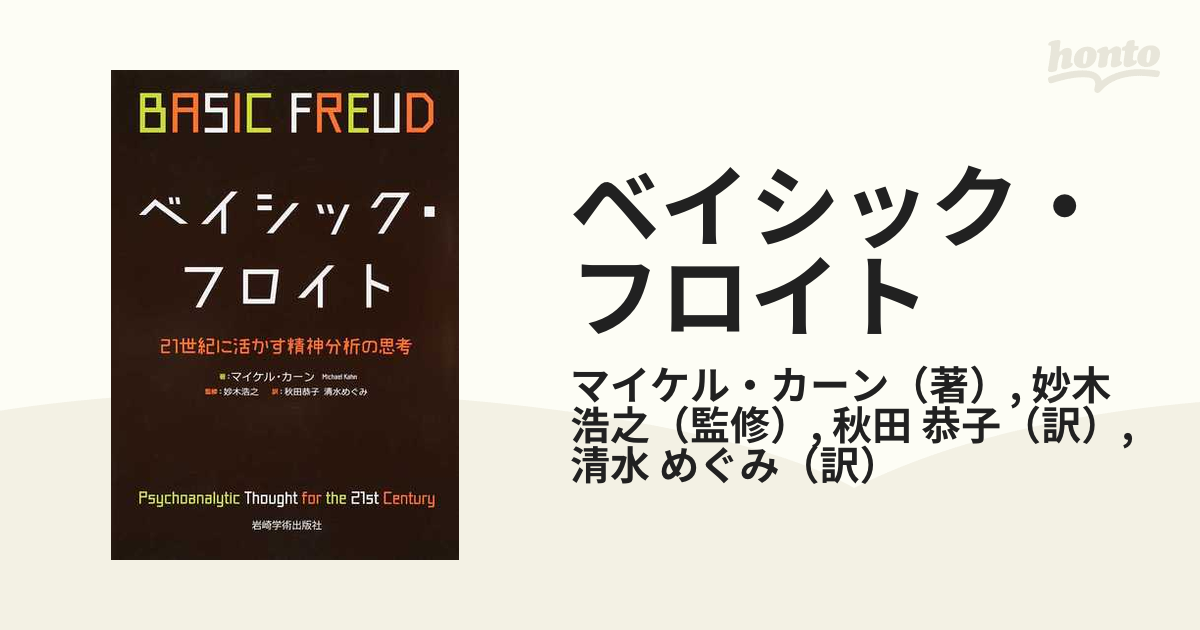 ベイシック・フロイト ２１世紀に活かす精神分析の思考