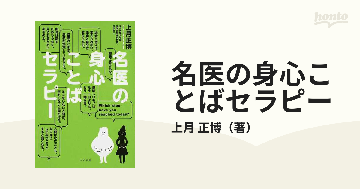 名医の身心ことばセラピーの通販/上月 正博 - 紙の本：honto本の通販ストア