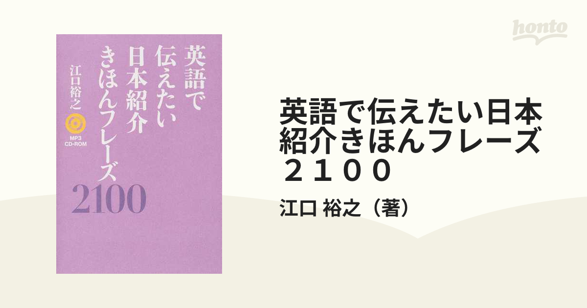 英語で伝えたい日本紹介きほんフレーズ２１００