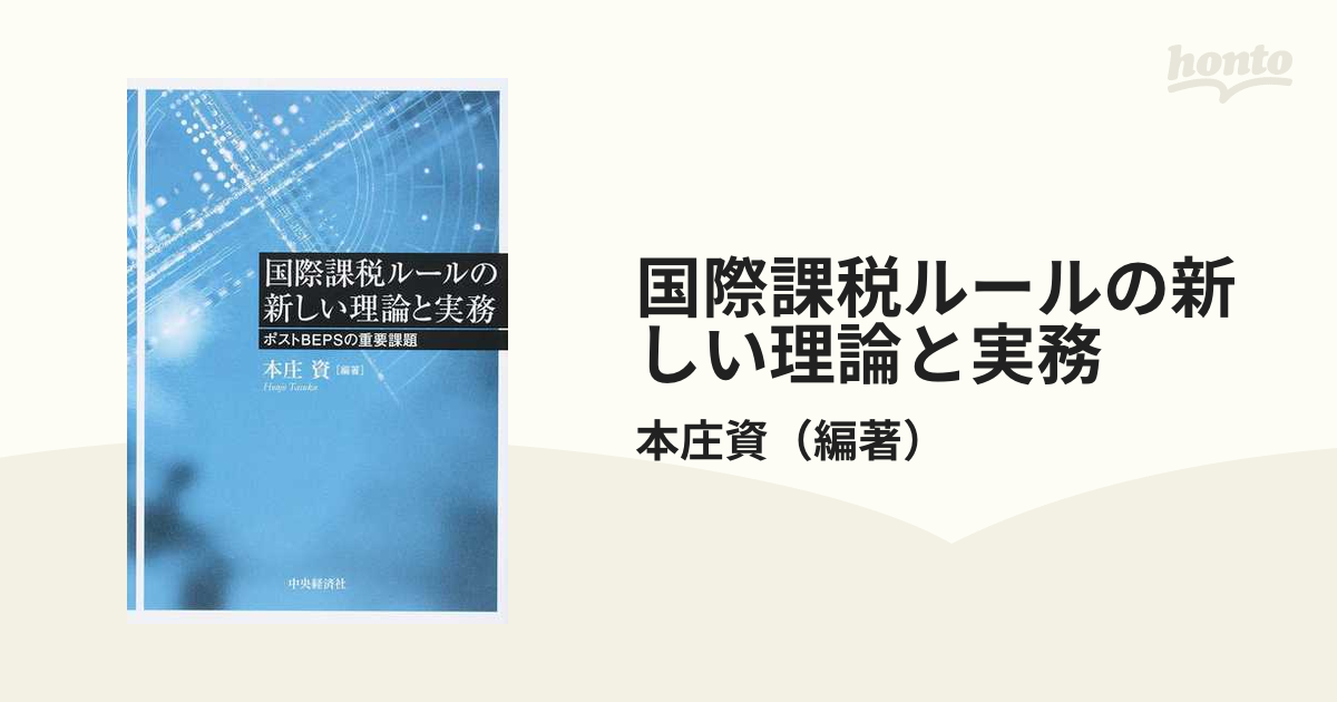 国際課税ルールの新しい理論と実務 ポストＢＥＰＳの重要課題