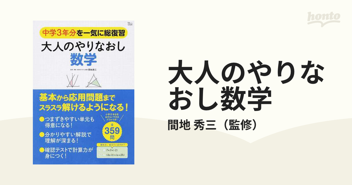 お手頃価格 大人のやりなおし数学 中学3年分を一気に総復習 Fiqueisemcracha Com Br