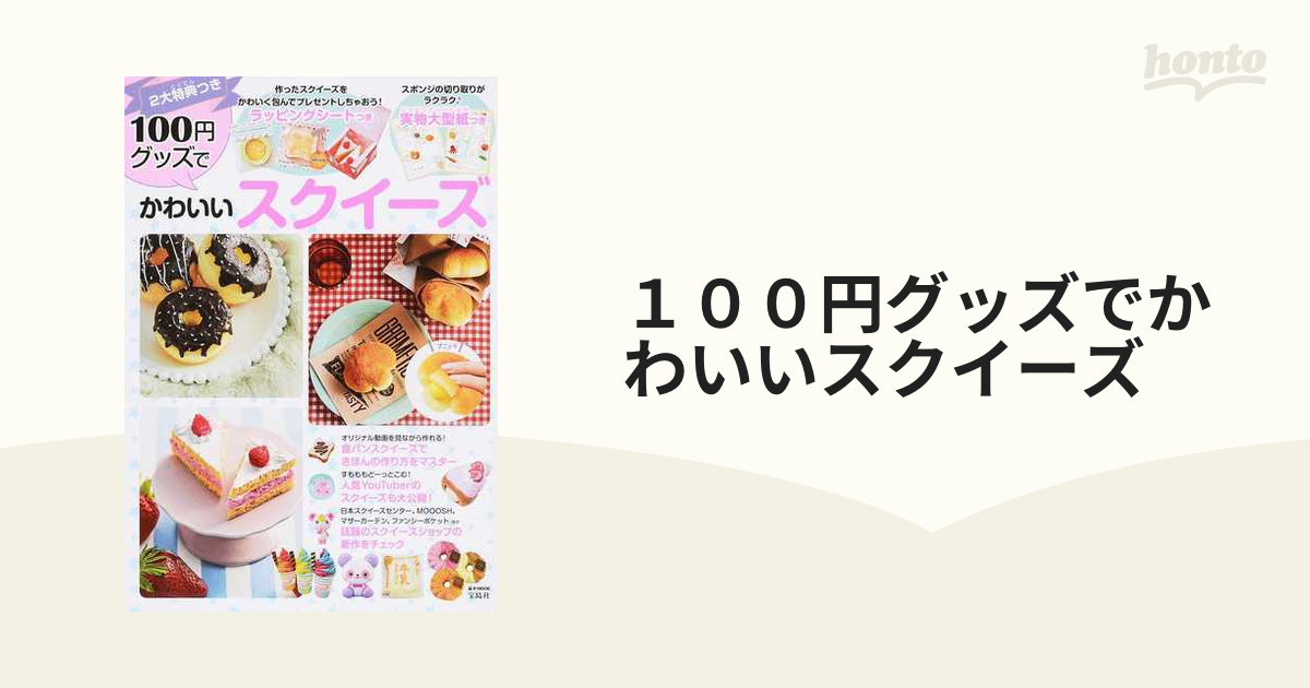 １００円グッズでかわいいスクイーズの通販 E Mook 紙の本 Honto本の通販ストア