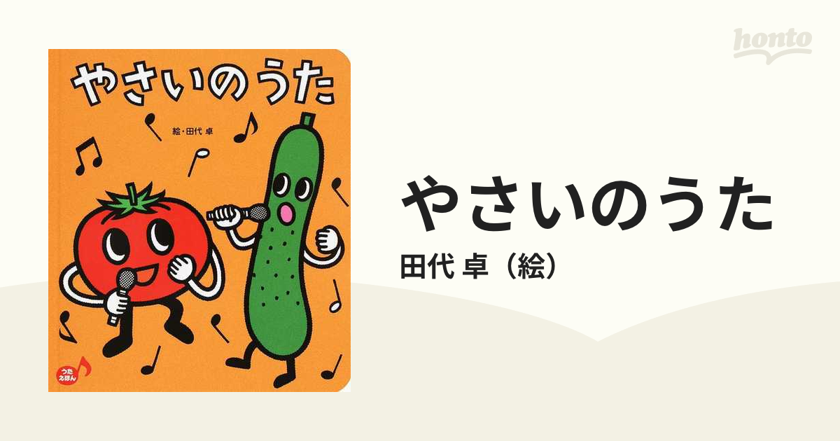 やさいのうたの通販 田代 卓 紙の本 Honto本の通販ストア