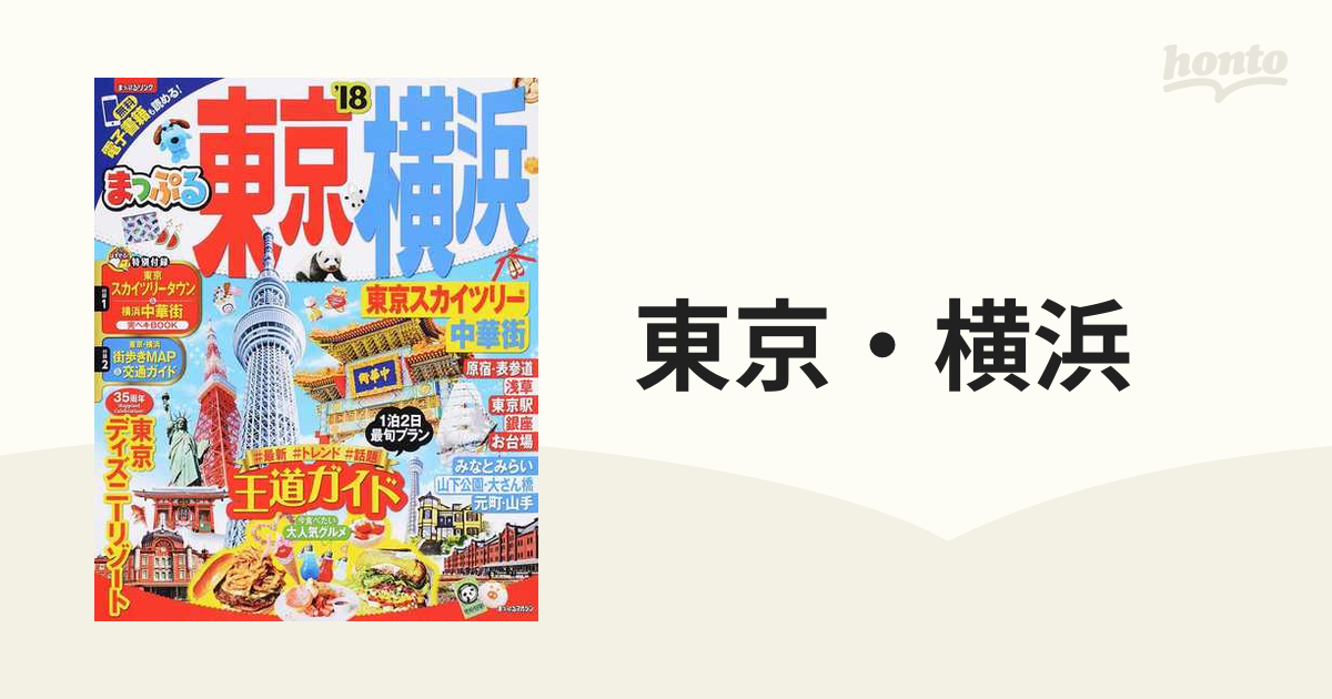 まっぷるマガジン 東京・横浜 東京スカイツリー・中華街 - その他