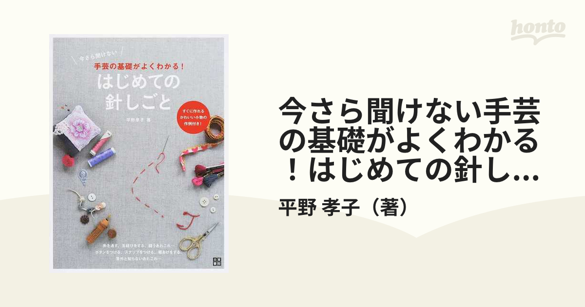 今さら聞けない手芸の基礎がよくわかる！はじめての針しごと