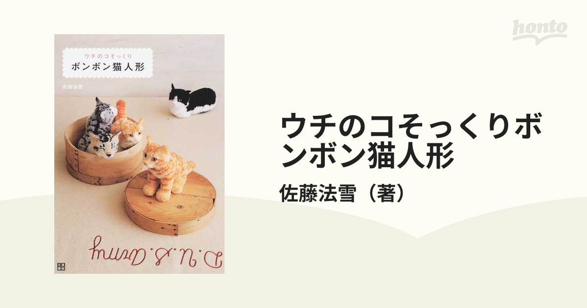 ウチのコそっくりボンボン猫人形の通販/佐藤法雪 - 紙の本：honto本の