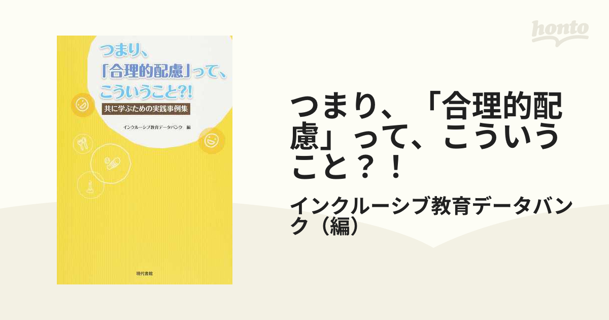 つまり、「合理的配慮」って、こういうこと？！ 共に学ぶための実践事例集