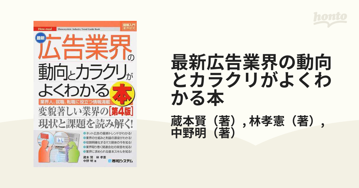 最新広告業界の動向とカラクリがよくわかる本 業界人、就職、転職に役立つ情報満載 第４版