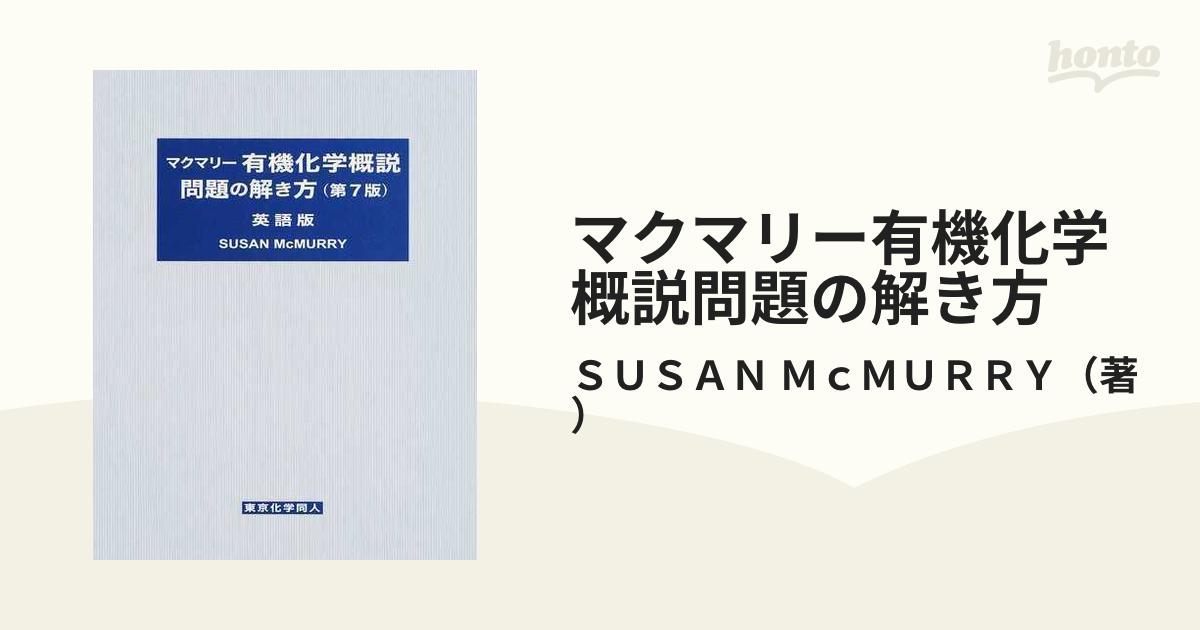 マクマリー有機化学概説問題の解き方 英語版 第7版の通販/SUSAN McMURRY 紙の本：honto本の通販ストア