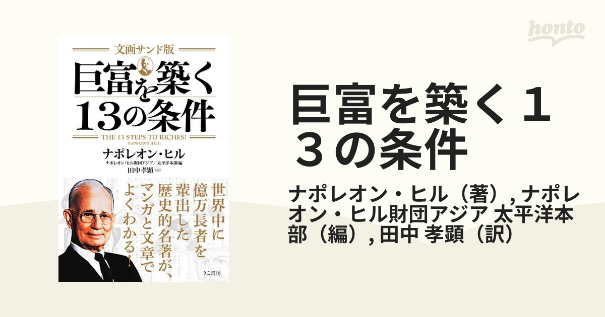 巨富を築く１３の条件 文画サンド版