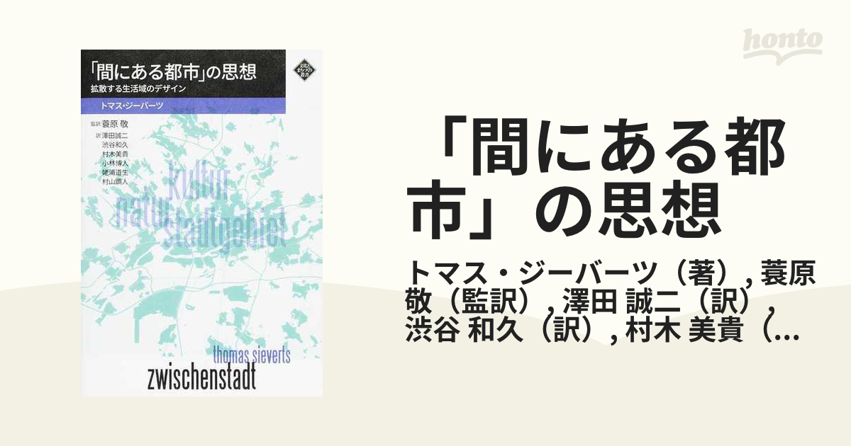 送料込・まとめ買い 「間にある都市」の思想 拡散する生活域のデザイン