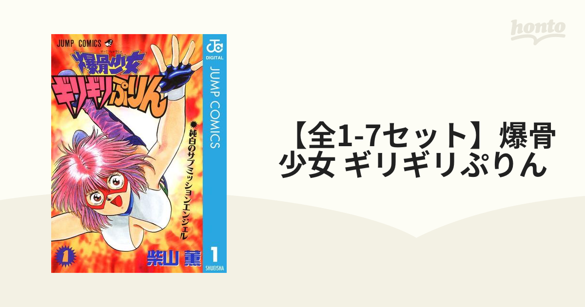 全7巻セット 爆骨少女ギリギリぷりん柴山薫ジャンプ集英社￼ 全7巻セット 爆骨少女ギリギリぷりん柴山薫ジャンプ集英社
