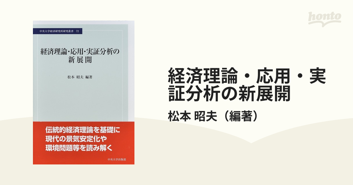 経済理論・応用・実証分析の新展開の通販/松本 昭夫 - 紙の本：honto本