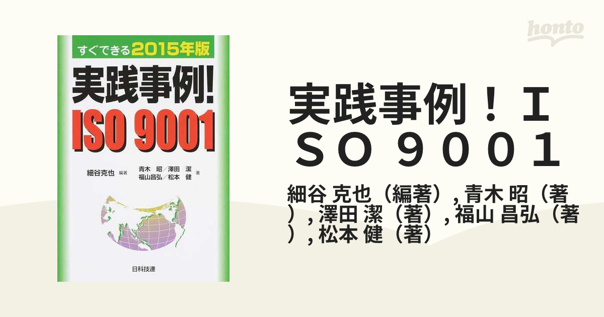 実践事例！ＩＳＯ ９００１ すぐできる２０１５年版