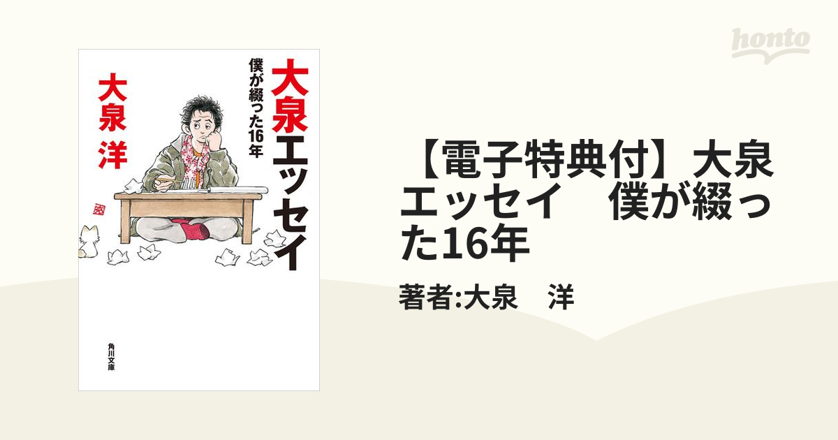 新着商品は 大泉エッセイ : 僕が綴った16年 | www.pro13.pnp.gov.ph