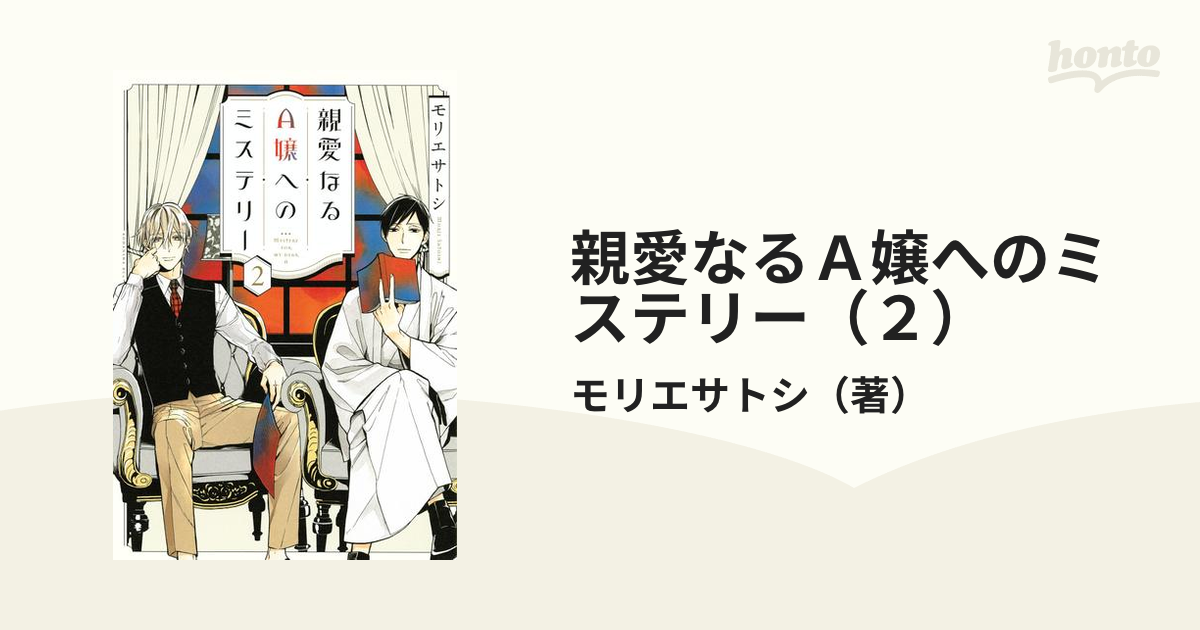 親愛なるA嬢へのミステリー1-3巻 モリエサトシ - 全巻セット