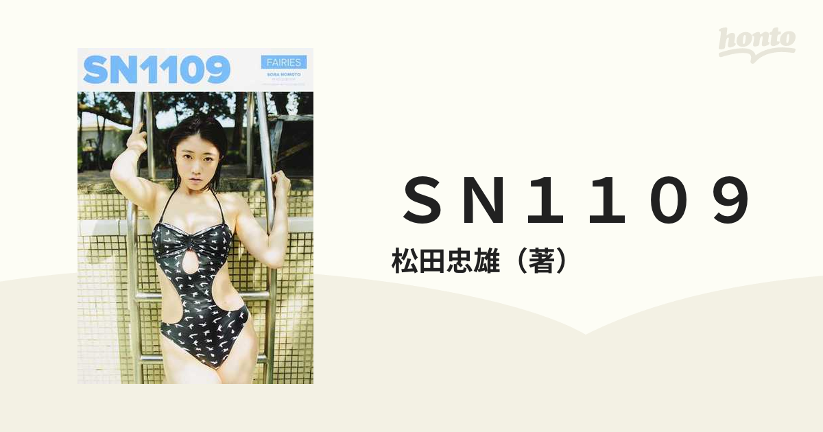 工場店 SN1109 野元空写真集 - 本