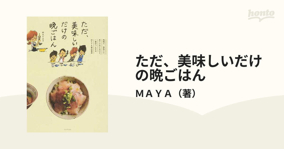 ただ、美味しいだけの晩ごはん 地味で、茶色くて、ありふれてるけど、一番ほっとするＭＡＹＡ家の食卓