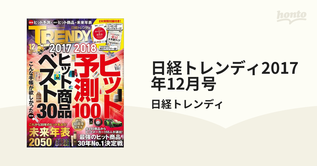 日経トレンディ2017年12月号