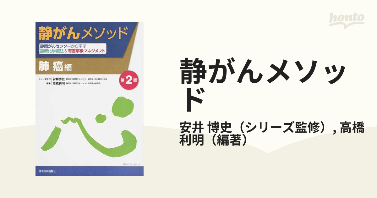 静がんメソッド 静岡がんセンターから学ぶ最新化学療法＆有害事象マネジメント 第２版 肺癌編