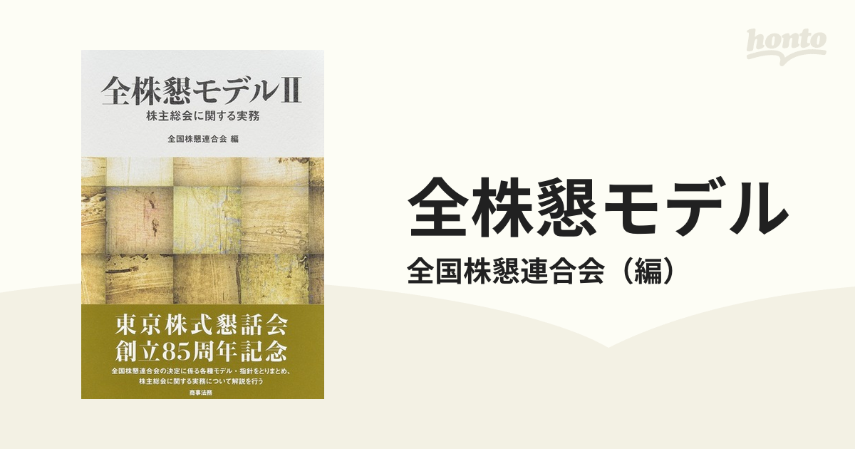全株懇モデル ２ 株主総会に関する実務
