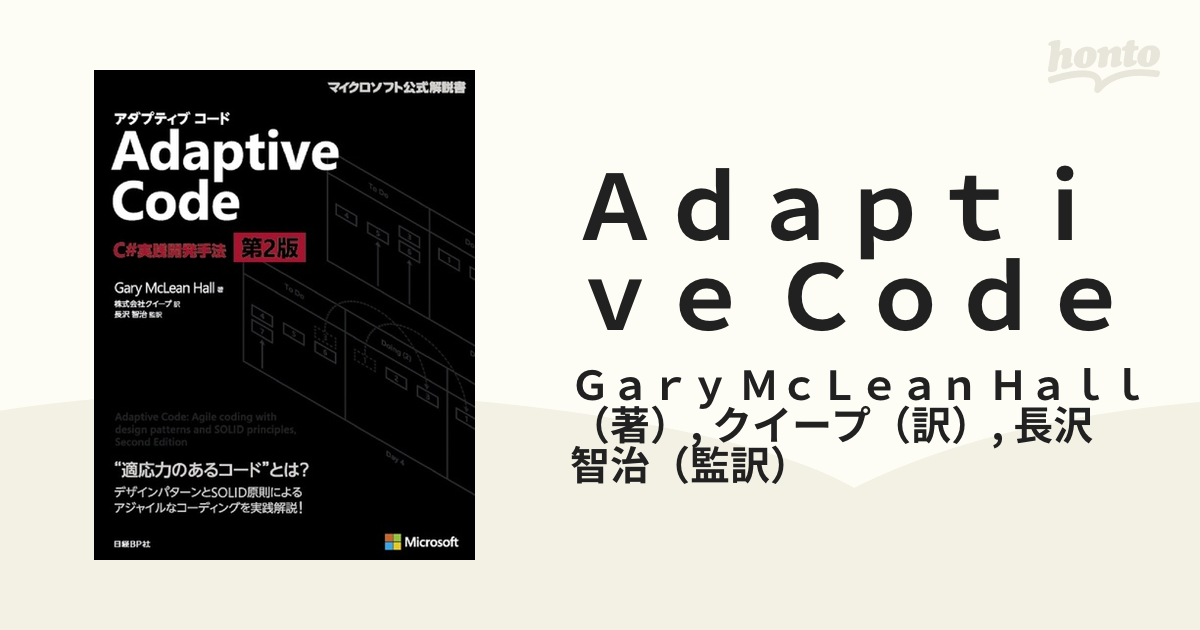 Ａｄａｐｔｉｖｅ Ｃｏｄｅ Ｃ＃実践開発手法 第２版