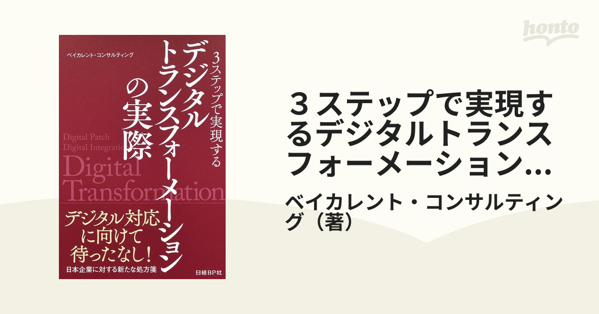 ３ステップで実現するデジタルトランスフォーメーションの実際
