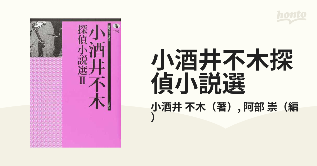 小酒井不木探偵小説選 ２の通販/小酒井 不木/阿部 崇 論創ミステリ叢書