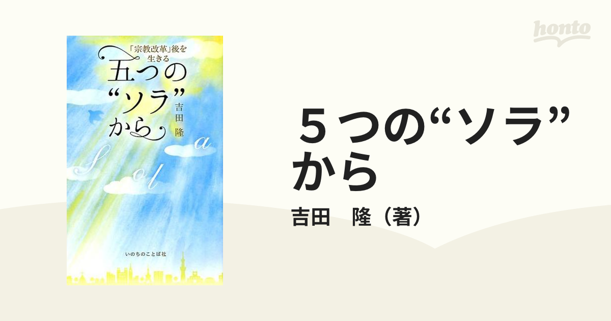 ５つの“ソラ”から 「宗教改革」後を生きるの通販/吉田 隆 - 紙の本