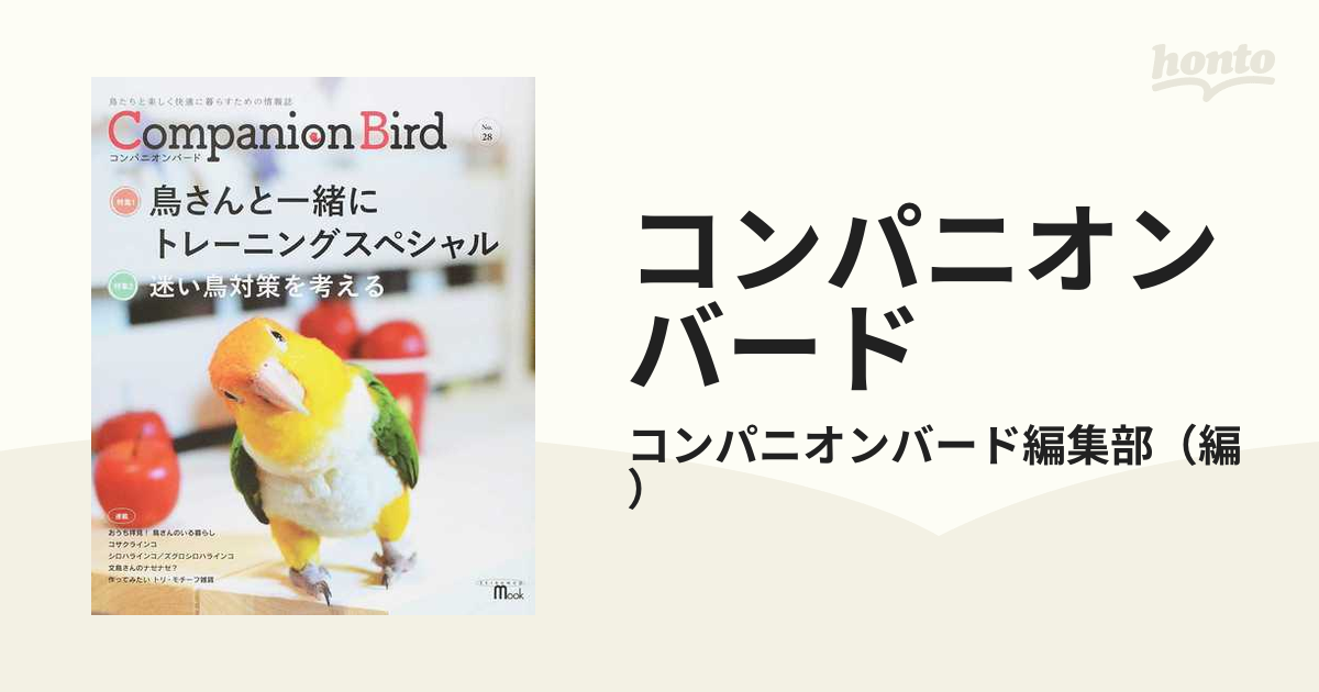 コンパニオンバード No.28 鳥たちと楽しく快適に暮らすための情報誌