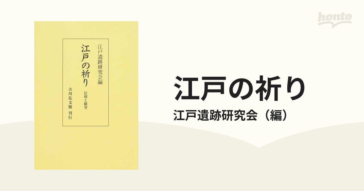 江戸の祈り 信仰と願望 オンデマンド版