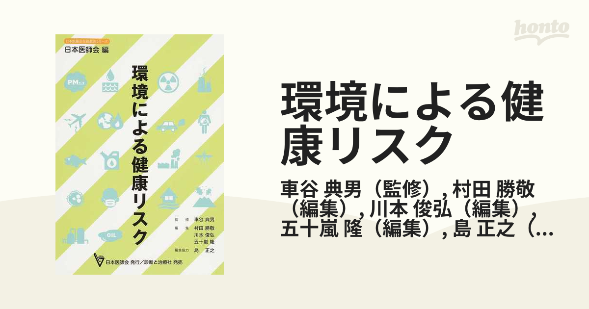 環境による健康リスク - 語学・辞書・学習参考書