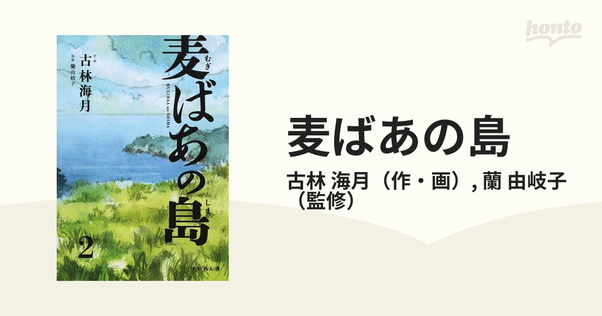 麦ばあの島 ２