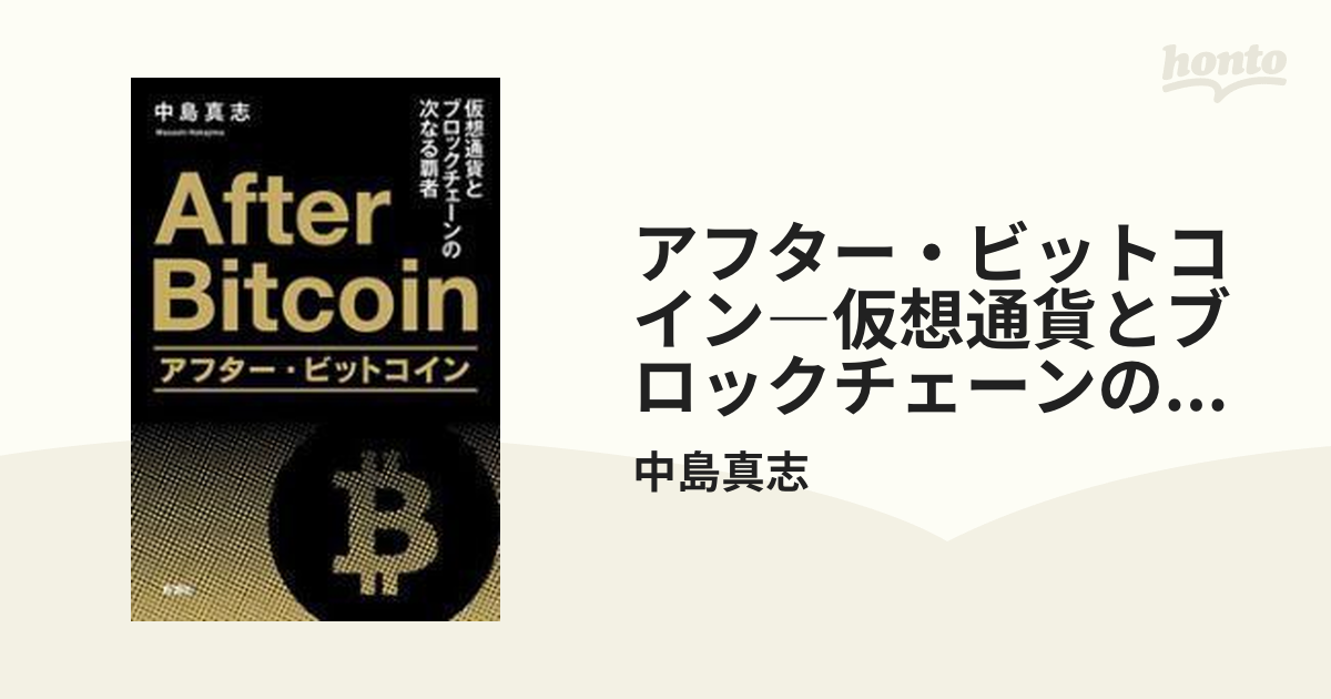 アフター・ビットコイン 仮想通貨とブロックチェーンの次なる覇者