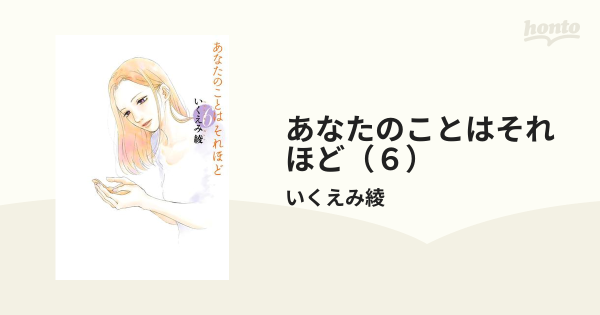 あなたのことはそれほど ６ 漫画 の電子書籍 無料 試し読みも Honto電子書籍ストア