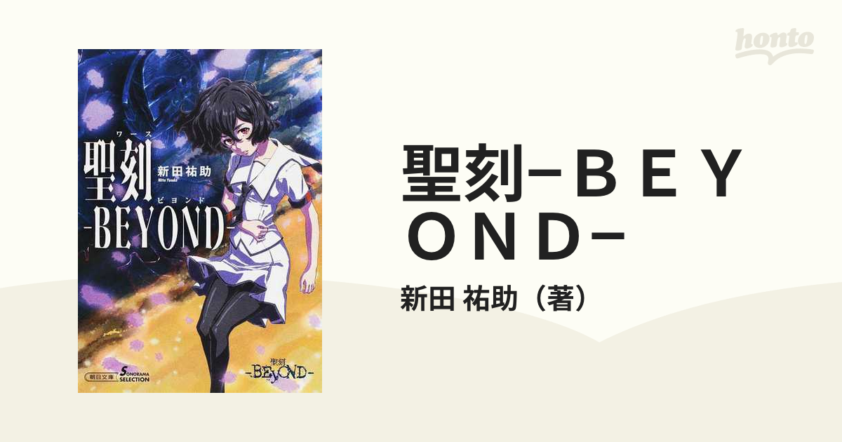 聖刻 ｂｅｙｏｎｄ の通販 新田 祐助 朝日文庫 紙の本 Honto本の通販ストア