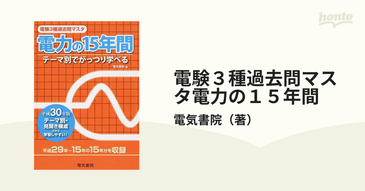 電験３種過去問マスタ電力の１５年間 テーマ別でがっつり学べる 平成