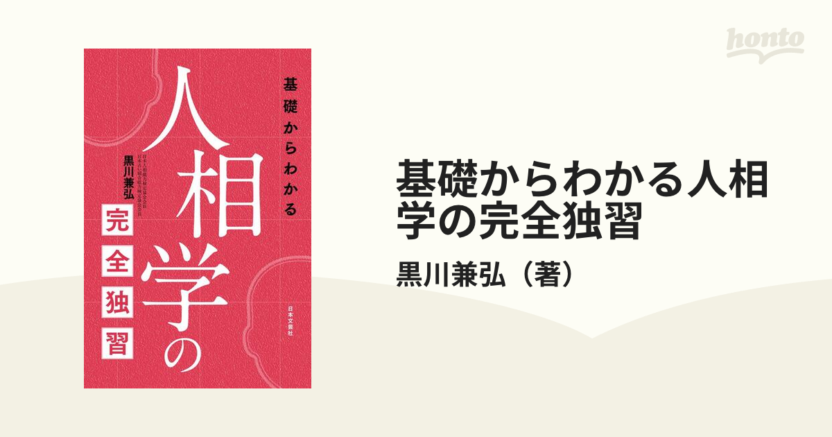 基礎からわかる人相学の完全独習